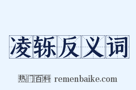 凌轹反义词是什么意思的图片